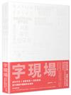 字現場：設計手法 x 創意來源 x 配色靈感，當代標題字體案例全解析