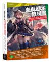 遊戲腳本教科書：掌握故事組織╳遊戲元素╳開發產製各面向，深入日本電玩遊戲敘事設計專業實戰寶典