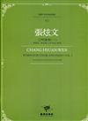 臺灣作曲家樂譜叢輯VI：張炫文合唱曲集(一) 齊唱與二部合唱(1979至1999)