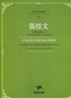 臺灣作曲家樂譜叢輯VI：張炫文合唱曲集(二) 三部合唱與四部合唱(1976至1999)