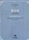 臺灣作曲家樂譜叢輯VI：郭芝苑小提琴曲集