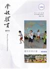 學校體育雙月刊184(2021/06):體育教學評量