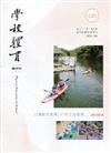 學校體育雙月刊185(2021/08):以運動促進青(少)年正向發展