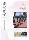 學校體育雙月刊186(2021/10):自發、互動、共好的體育課程設計