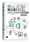 超實用！人資．行政．總務的辦公室EXCEL必備50招省時技(2016/2019)【暢銷回饋版】