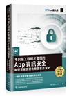 不只是工程師才要懂的 App 資訊安全：取得資安檢測合格證書血淚史（iT邦幫忙鐵人賽系列書）