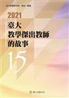 臺大教學傑出教師的故事（15）