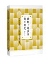 農村土地改革與工業化：重探台灣戰後四大公司民營化的前因後果