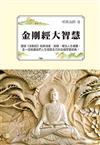 金剛經大智慧