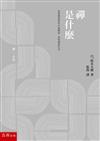 禪是什麼