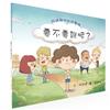 阿迪與他的同學們：要不要說呢？