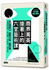 商界菁英搶著上的六堂藝術課：30幅全彩名畫╳6大關鍵字╳6大習作，扭轉框架限制，建立觀點，快速判斷，精準決策