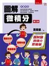 圖解微積分（3版）