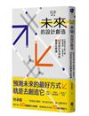 未來的設計創造：打開你的五感六覺，對接場景、逆算時代！60堂設計未來的創意必修課【林承毅｜未來創造塾系列1】