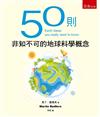 50則非知不可的地球科學概念