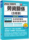 2022勞資關係(含概要)：圖表搭配掌握焦點［十一版］（高普考、地方特考、各類特考）