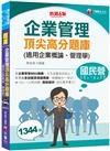 2022企業管理頂尖高分題庫(適用企業概論、管理學) ：企業管理MBA精編〔台電、中油、台糖、臺灣菸酒、經濟部、捷運〕（六版）