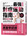 醫生說「請妳運動！」時，最強女性對症運動指南 日本首席體能訓練師教妳：1次5分鐘，改善肥胖、浮腫、自律神經失調、更年期不適！