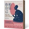 相信你自己：拋開內心小劇場，才知道自己有多強！獻給高敏人的職場逍遙指南