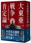 大東亞戰爭肯定論：來自敗戰者的申辯與吶喊（全新修訂版）