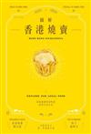 圖解香港燒賣