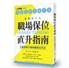 犀利打工人的職場保位直升指南：金庸群俠不敗的職場晉升法