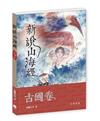 新說山海經．古國卷