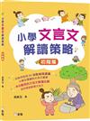 小學文言文解讀策略（初階篇）