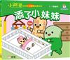 添了小妹妹【小跳豆幼兒生活體驗故事系列】