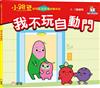 我不玩自動門【小跳豆幼兒生活安全故事系列】