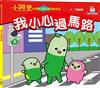 我小心過馬路【小跳豆幼兒生活安全故事系列】