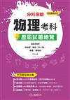 111升大學 分科測驗物理考科歷屆試題總覽（108課綱）