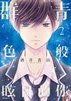 群青色般眩目的你（2）
