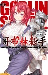 GOBLIN SLAYER! 哥布林殺手（12）