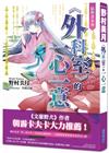 結與書：《外科室》的一心一意