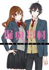 堀與宮村（16）完