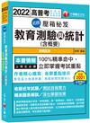 2022（高普考）名師壓箱秘笈 : 教育測驗與統計（含概要）：100%精準命中〔8版〕〔高普考／地方特考／各類特考〕