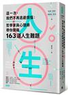 這一次，我們不再逃避煩惱：哲學家與心理師帶你開箱163道人生難題