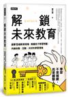 解鎖未來教育：直擊13個教育現場，解讀孩子學習問題，共創自發、互動、共好的學習環境