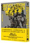 《時代革命》電影訪談錄