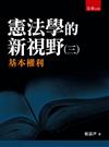 憲法學的新視野（三）－基本權利