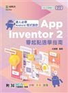 達人必學 Android 程式設計 App Inventor 2 零起點速學指南-（第三版）