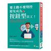 要主動不要聲控，避免成為「按鈕型」員工！愛找藉口、自以為是、整天裝忙……你是同事眼中的雷隊友嗎？