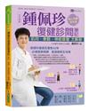 全彩圖解 鍾佩珍復健診間筆記：肌肉、骨骼、神經修復大解密