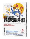 線上即戰場！突破時代困境的遠距溝通術：內容設計、說話技巧……專業講師教你發揮實力不受限！