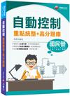 2022自動控制重點統整+高分題庫：收錄近年國民營試題（國民營事業／中鋼／中華郵政／台酒／關務／經濟部）