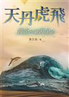 天丹虎飛 黃金小鎮黃金心