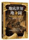 地底世界地圖：隕石坑、螢光蟲洞、皇陵、古城、隧道、防空洞、地下鐵、藏寶庫……探訪埋藏人類歷史與記憶的地下殿堂