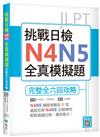 挑戰日檢N4N5全真模擬題：完整全六回攻略（16K）