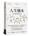 人生劇本：心理學大師的人際溝通分析學